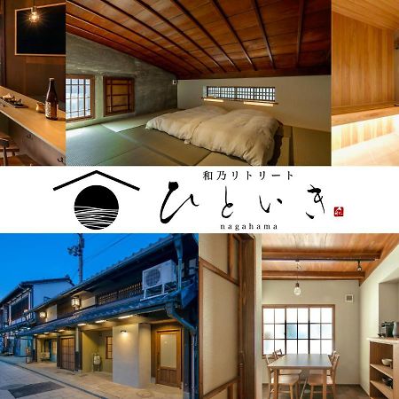 長浜城下 町屋ホテル 和乃リトリートひといき Nagahama  Esterno foto