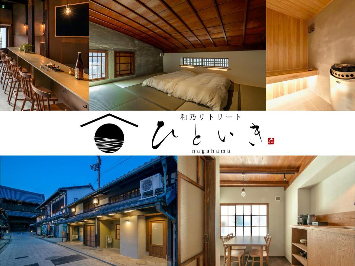 長浜城下 町屋ホテル 和乃リトリートひといき Nagahama  Esterno foto